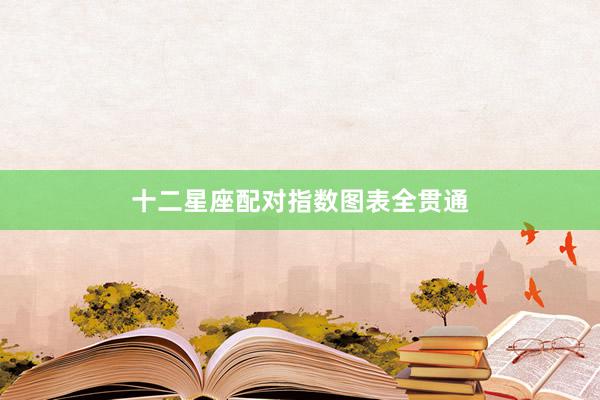 十二星座配对指数图表全贯通