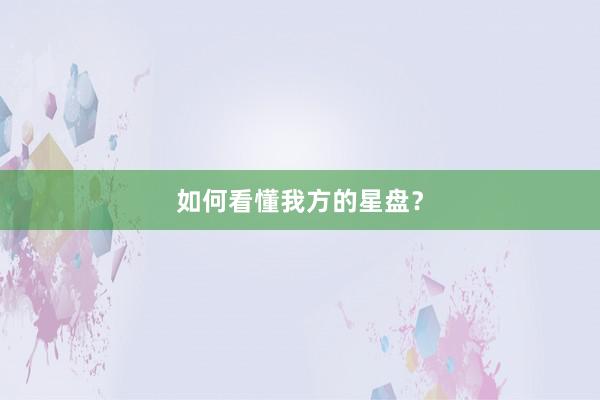 如何看懂我方的星盘？