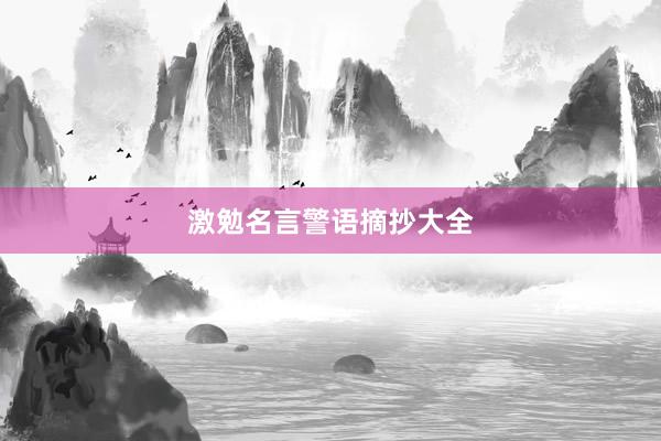 激勉名言警语摘抄大全
