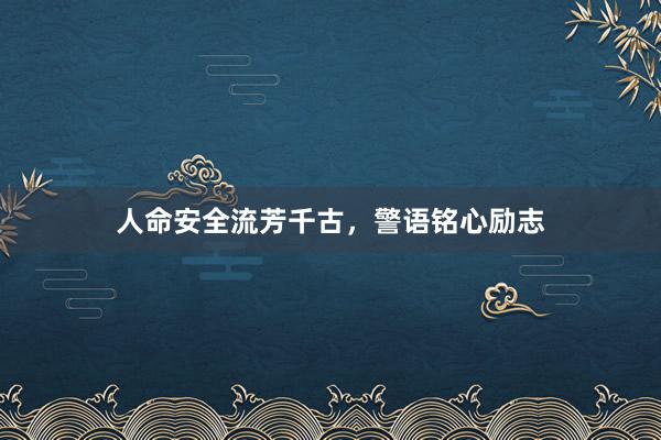人命安全流芳千古，警语铭心励志