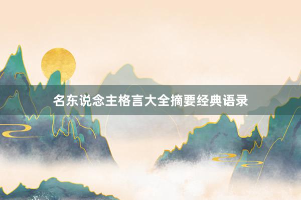 名东说念主格言大全摘要经典语录