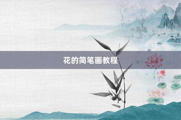 花的简笔画教程