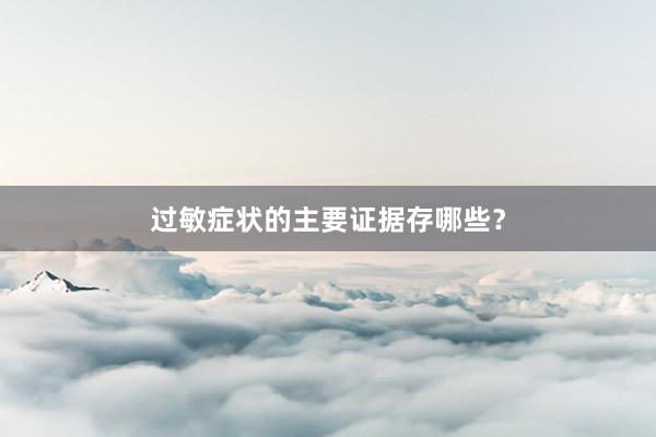 过敏症状的主要证据存哪些？