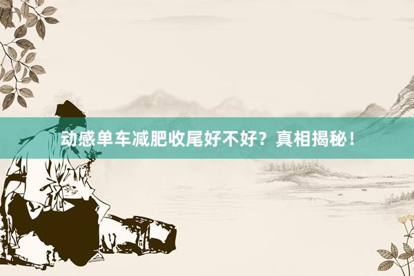 动感单车减肥收尾好不好?真相揭秘!