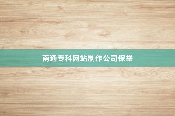 南通专科网站制作公司保举