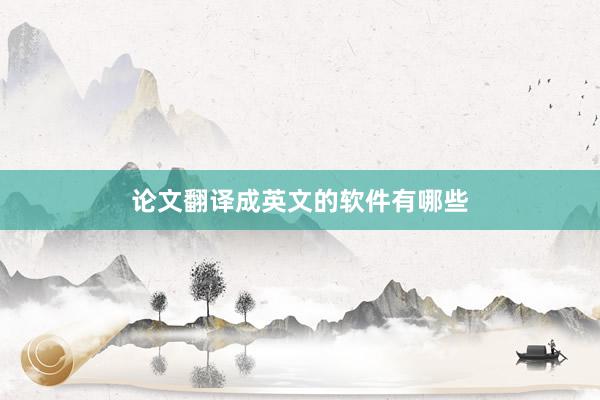 论文翻译成英文的软件有哪些