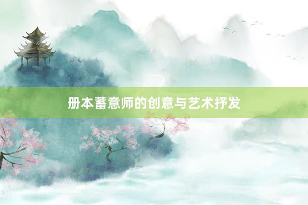 册本蓄意师的创意与艺术抒发