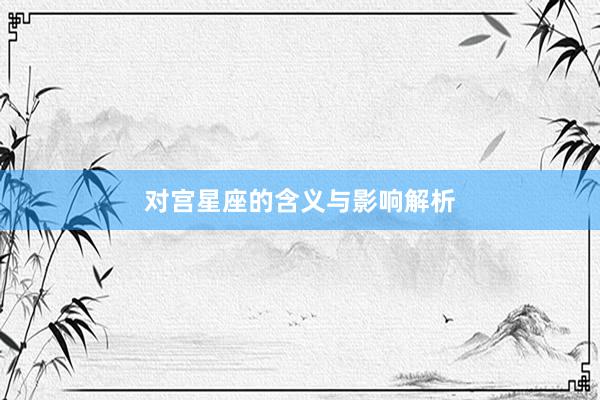 对宫星座的含义与影响解析