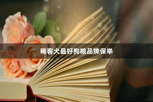 稀客犬最好狗粮品牌保举